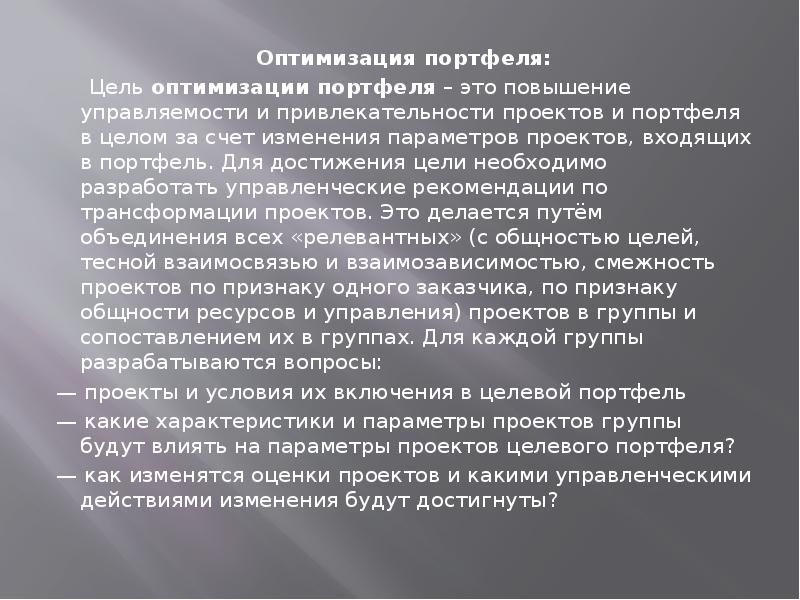 Оптимизация портфеля: Оптимизация портфеля: Цель оптимизации портфеля – это повышение