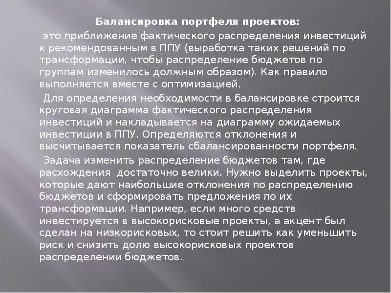 Балансировка портфеля проектов: Балансировка портфеля проектов: это приближение