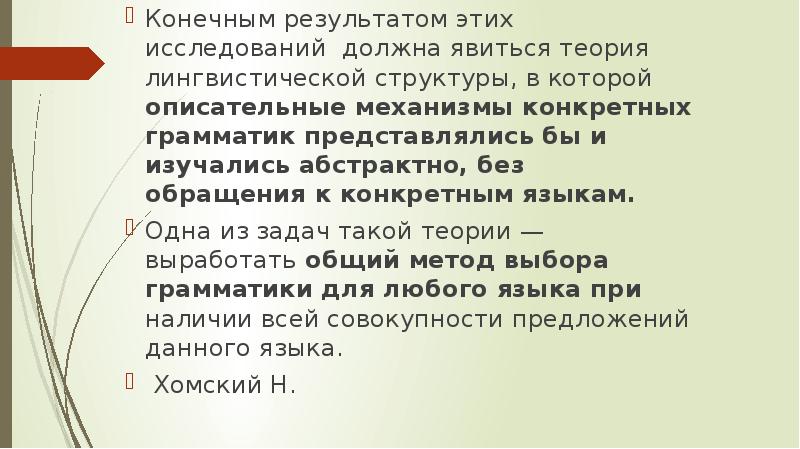 Лингвистический проект н хомского научная революция или новое это хорошо забытое старое