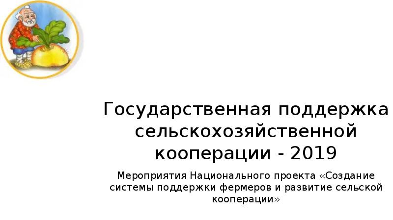 Федеральный проект создание системы поддержки фермеров и развитие сельской кооперации