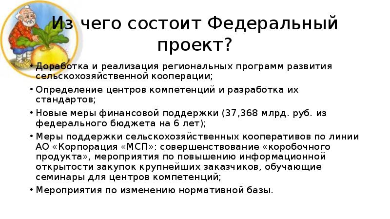 Паспорт федерального проекта создание системы поддержки фермеров и развитие сельской кооперации