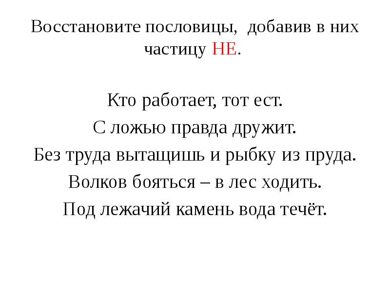 Восстановите пословицы. Пословица под лежачий камень вода не течет. Под лежачий камень пословица. Поговорки с частицей не.