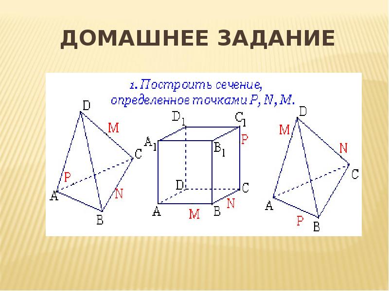 Построение сечений тетраэдра 10 класс на готовых чертежах