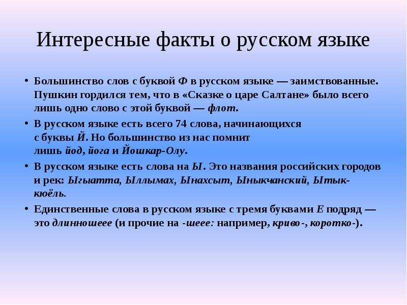 День 1 русский язык. День русского языка презентация. День русского языка факты. Большинство слов с буквой ф в русском языке заимствованные Пушкин. Заимствования Пушкина презентация.