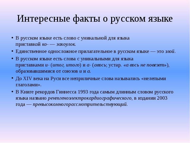 Презентация интересные факты о русском языке