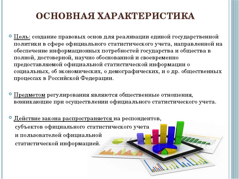 Закон 282 об официальном статистическом учете