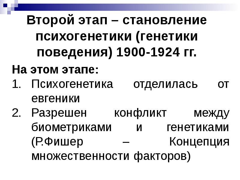 Этапы развития психогенетики. Основоположник психогенетики. Психогенетика презентация. Связь психогенетики и психологии.