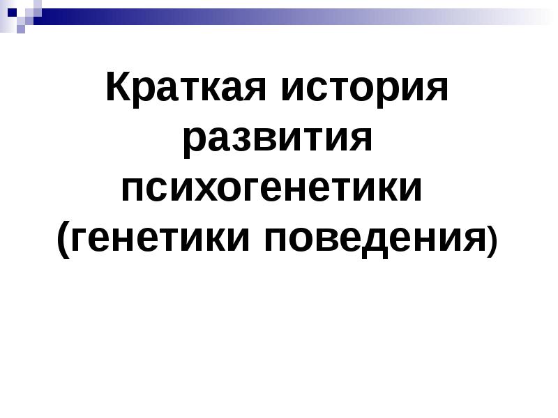 Генетика поведения презентация