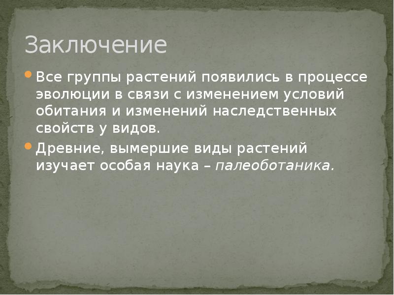 Презентация на тему историческое развитие растительного мира