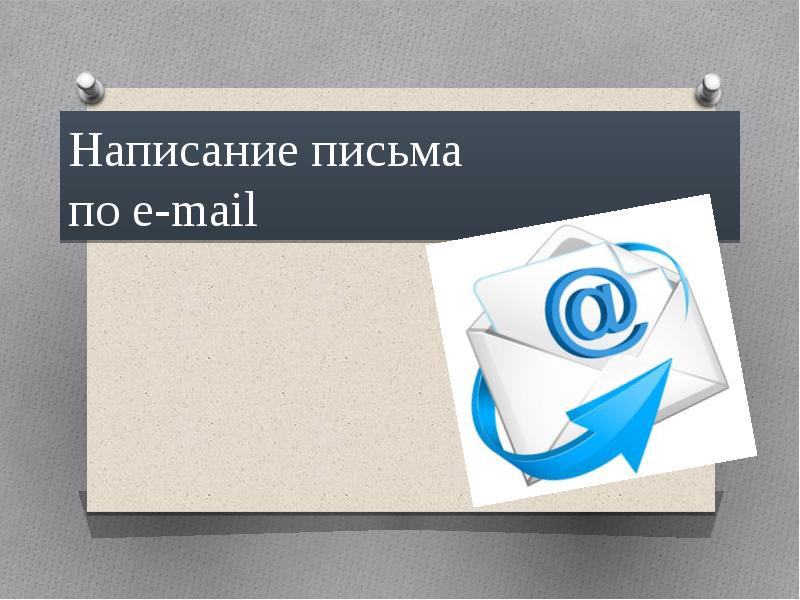 Почта оформление. Мэйл презентация. Шаблон письма из e-mail для презентации. История е-майл презентация.