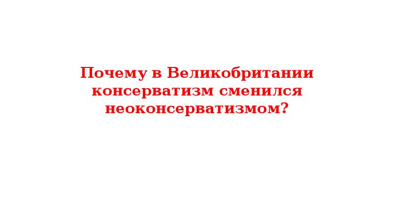 Консерватизм и неоконсерватизм презентация