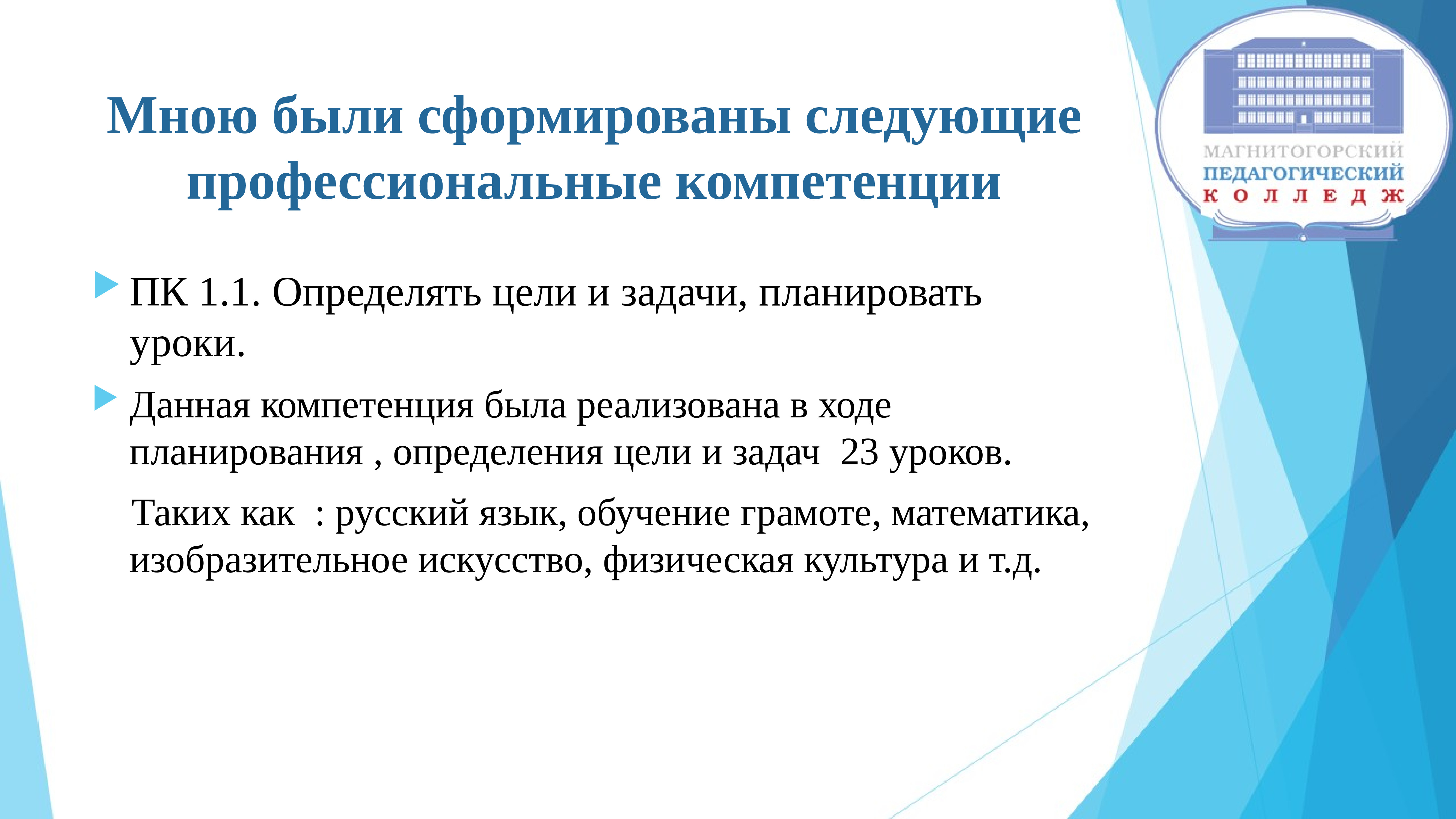 Определенных знаний и профессиональных навыков. ПК 3.5. Определять цели и задачи, планировать работу с родителями. ПК 1.1 определять цели и задачи планировать уроки. ПМ 01 Преподавание по программам начального общего образования. ПК 1.1. Определять цели и задачи, планировать уроки. Содержание.