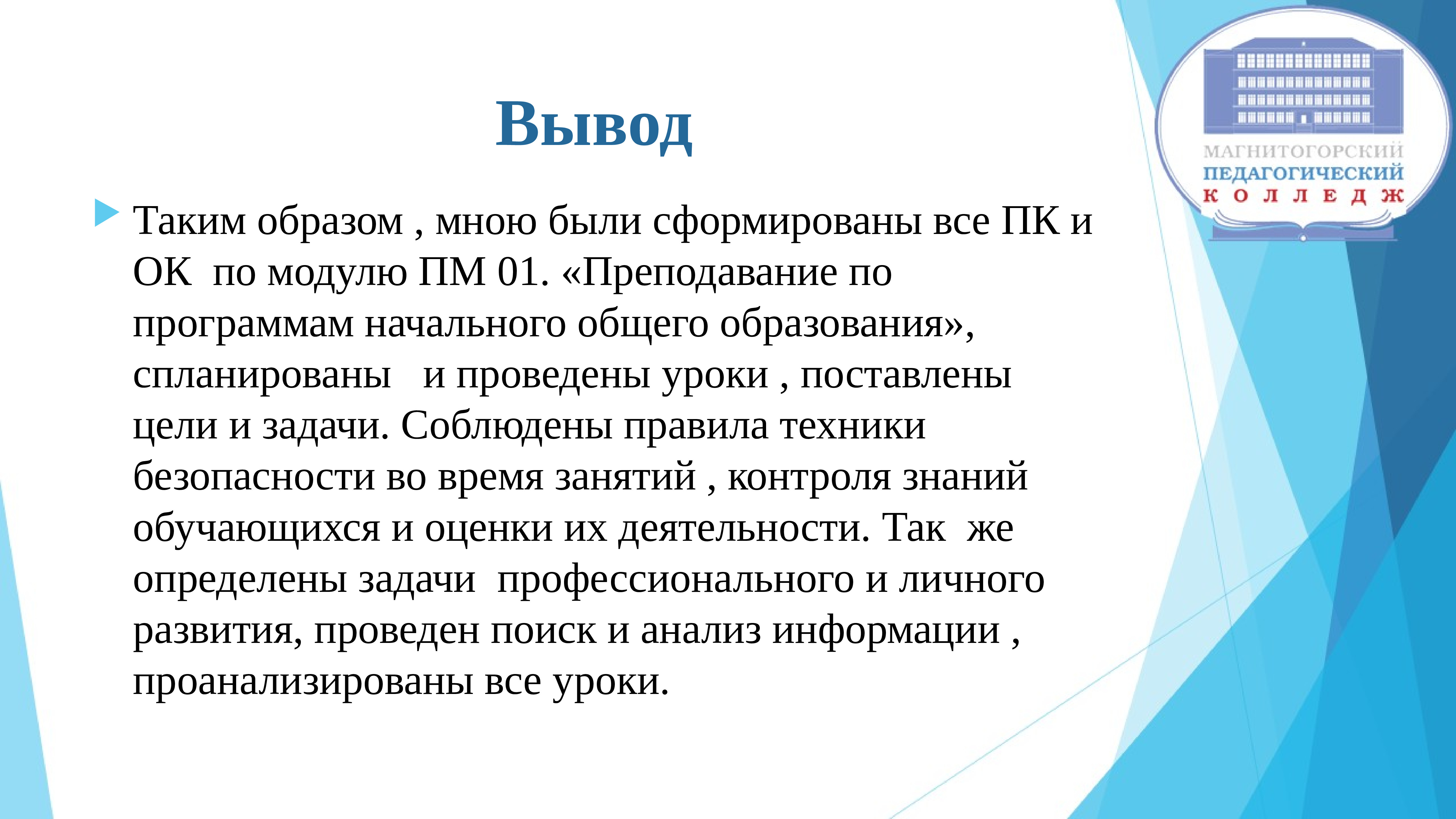 Пм 01. Преподавание по программам начального общего образования. 01. Преподавание по программам начального общего образования. Вывод по ПМ .02. Преполаваниепо программам начального образования.