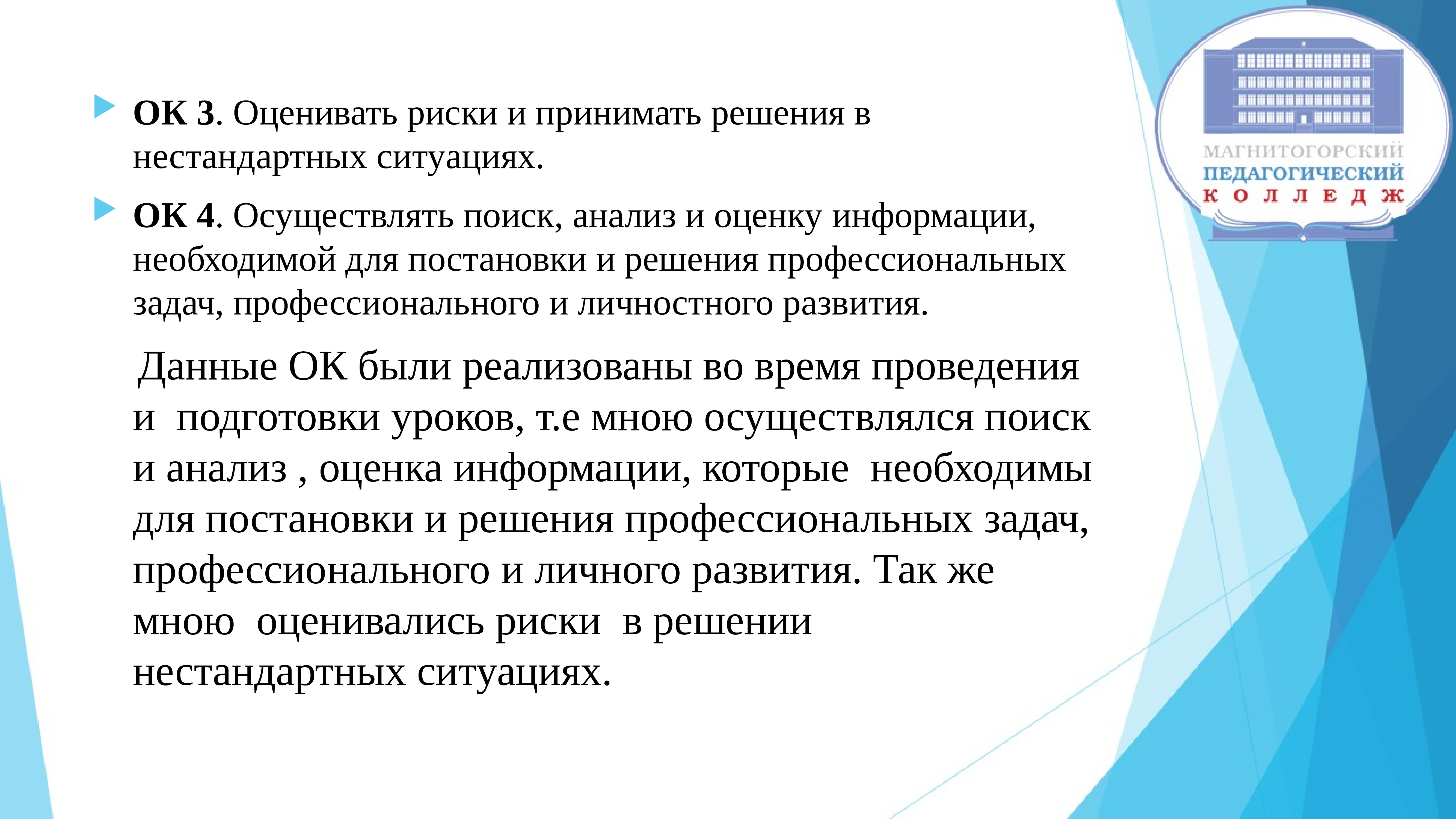 Третьи принимающие. Оценивать риски и принимать решения в нестандартных ситуациях. ПМ 01 Преподавание по программам начального общего образования. Ок 4 осуществлять поиск анализ и оценку информации необходимой для. Умение принимать решения в нестандартных ситуациях.