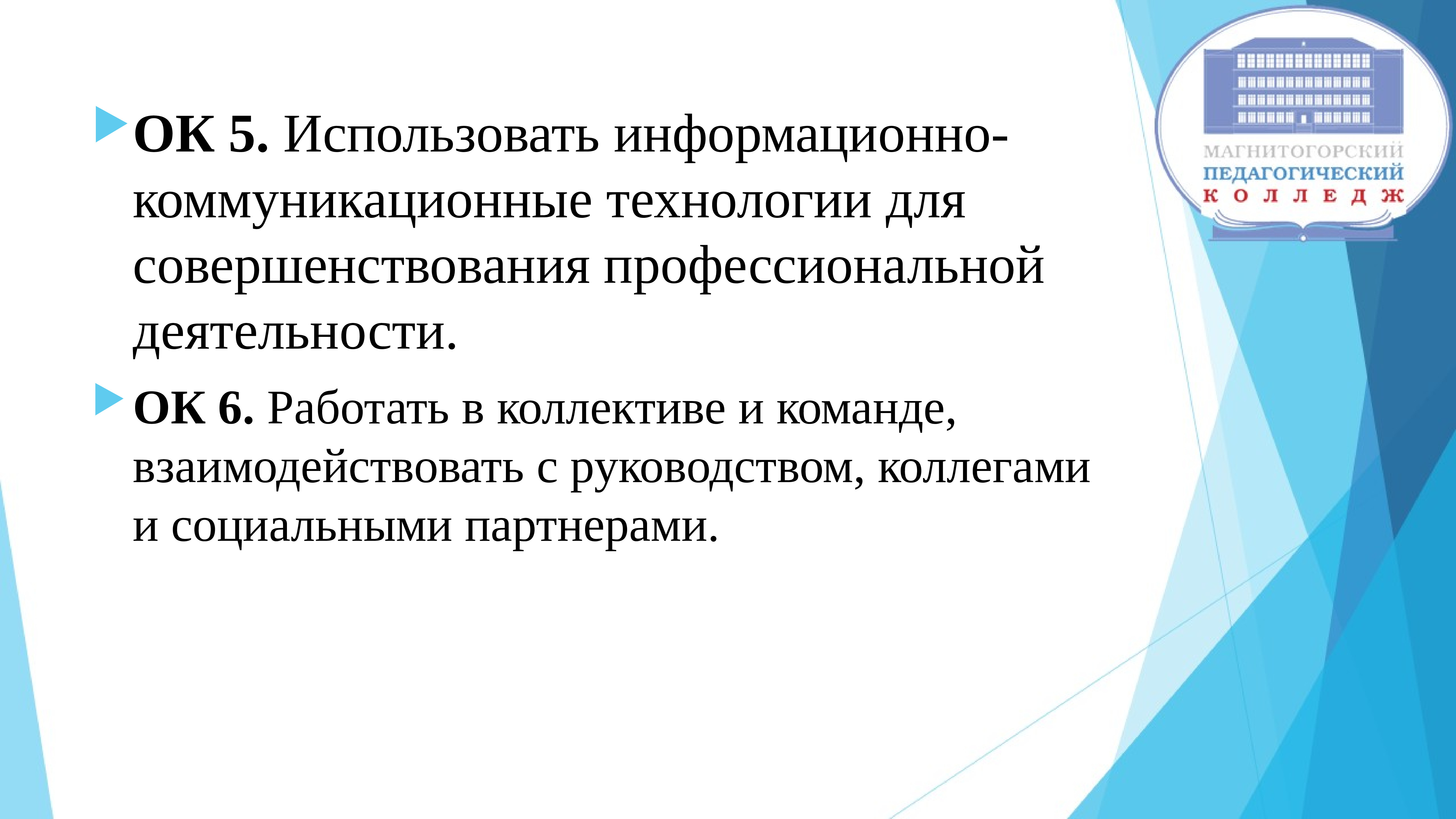 Совершенствование профессиональной деятельности. Информационные технологии в профессиональной деятельности педагога. ИКТ В проф деятельности. ПМ 01 Преподавание по программам начального общего образования. Коммуникативные технологии.