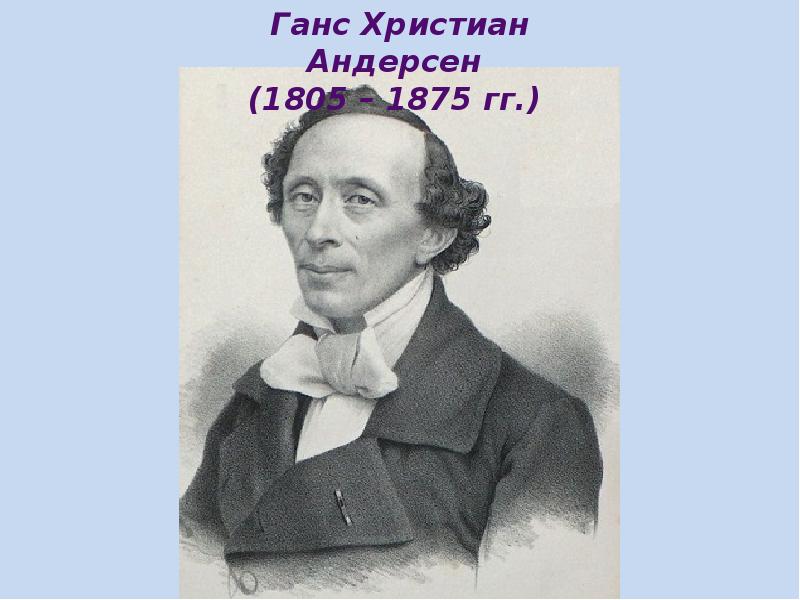 Ханс кристиан андерсен мать. Ханс Кристиан Андерсен 1805. Ханс Кристиан Андерсен фото. Г Х Андерсен портрет.