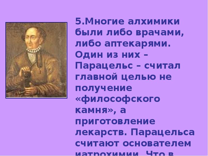 Какую основную цель преследовали алхимики. Парацельс считал, что:. Этика Парацельса. Дисциплина одной из целей которой было получение философского камня. Парацельс философ фото.