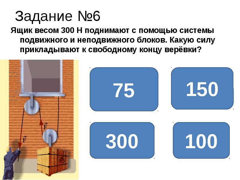 Каким номером на рисунке обозначен подвижный блок какую силу нужно приложить к концу веревки