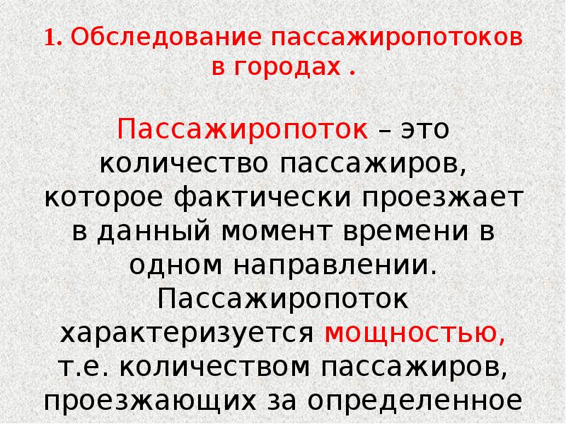 Пассажиропоток это количество пассажиров которых