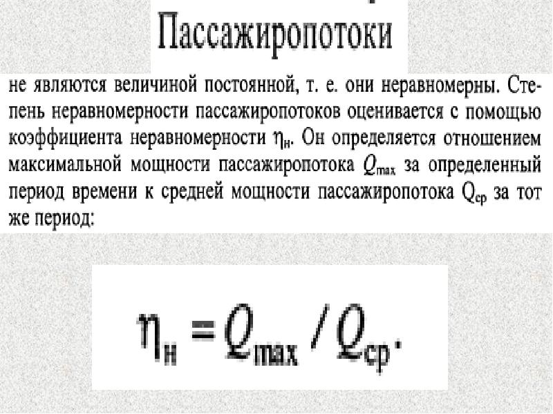 Пассажирооборот это. Коэффициент неравномерности пассажиропотока. Пассажирооборот формула. Пассажиропоток формула. Коэффициент неравномерности пассажиропотока по участкам маршрута.