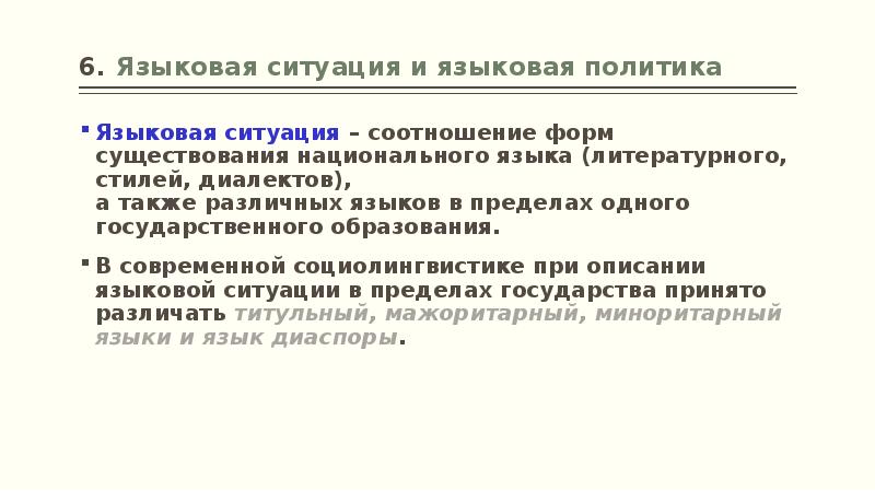 Языка ситуация