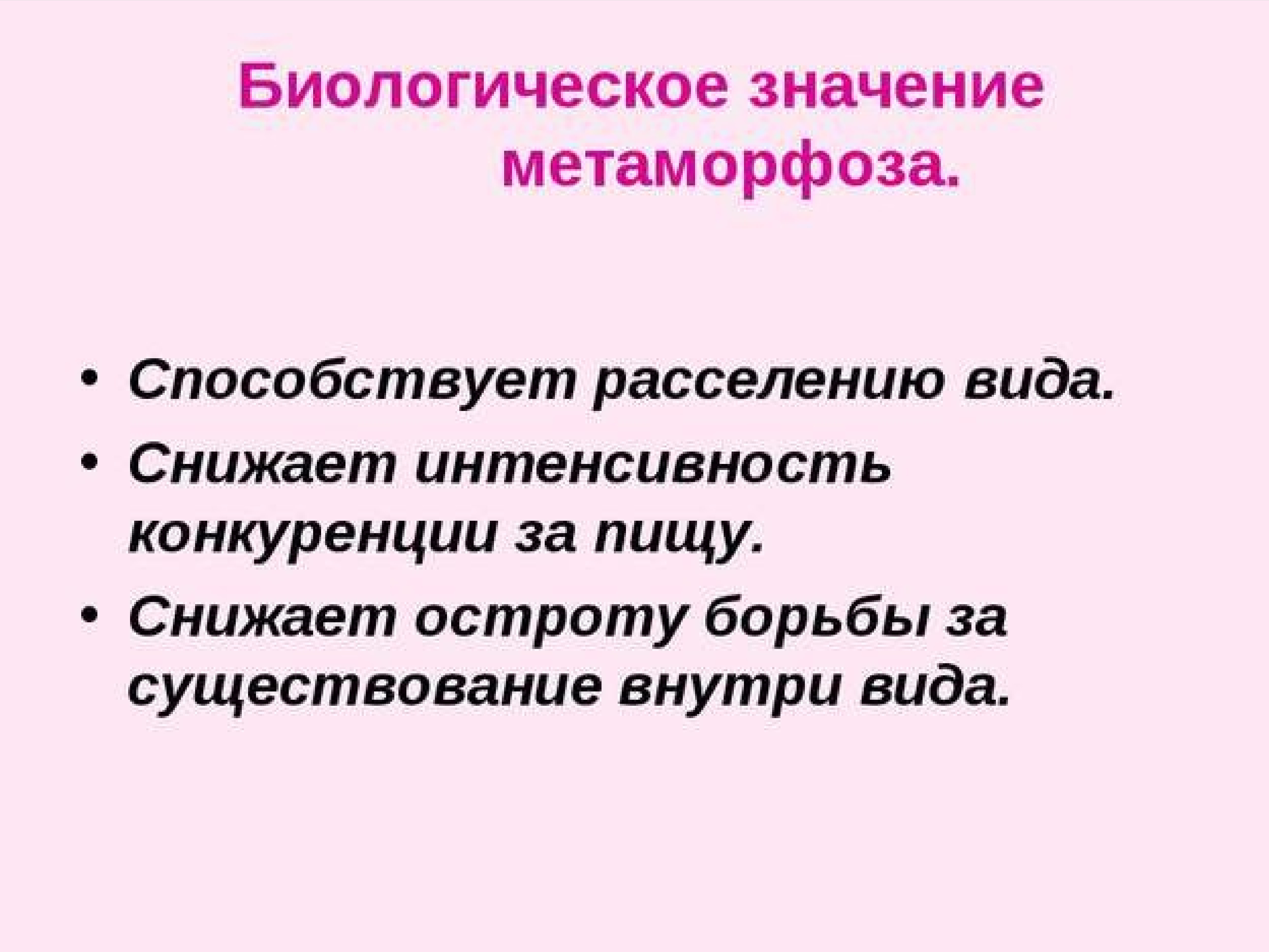 Каково биологическое значение. Биологичнское щначение метморфоз. Биологическое значение Метаморфоза. В чем заключается биологическое значение Метаморфоза. В чём заключается биологическое значение Метаморфоза.