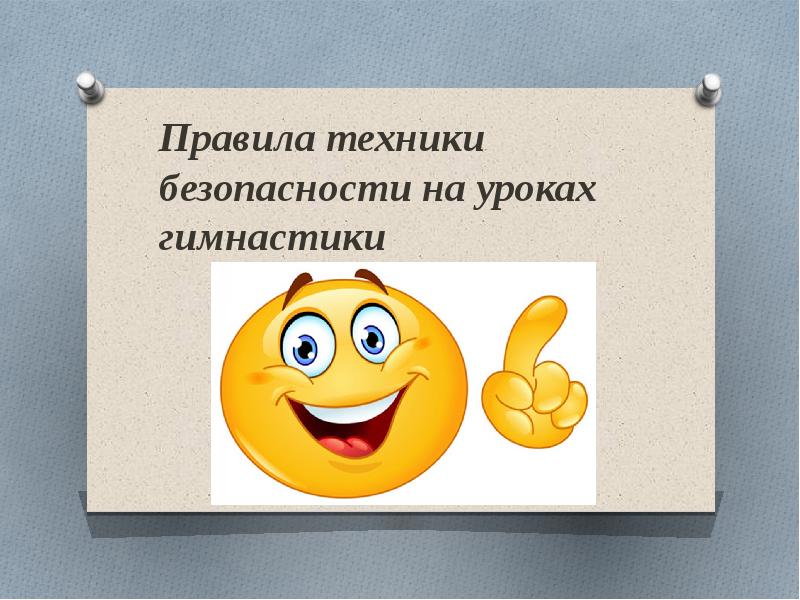 Безопасность на гимнастике. Техника безопасности на уроках гимнастики. Правило техники безопасности на уроках гимнастики. Правила ТБ на уроках гимнастики. Техника безопасности на уроках на уроках гимнастики.