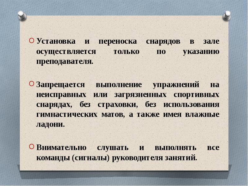 Разрешается ли ученику установка и переноска снарядов в зале