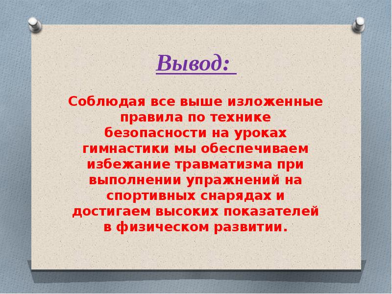 Согласно выводов