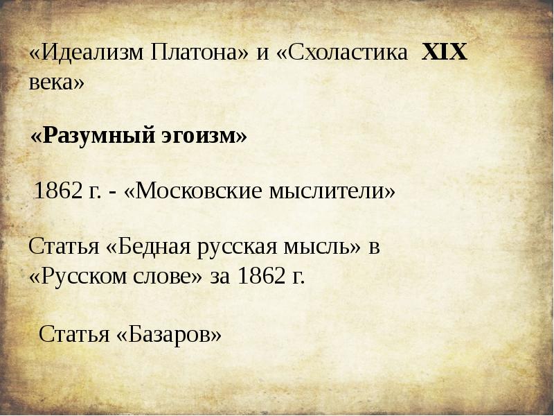 Идеализм Платона. Статье «схоластика XIX века». Идеализм Платона кратко. 6. Идеализм Платона.