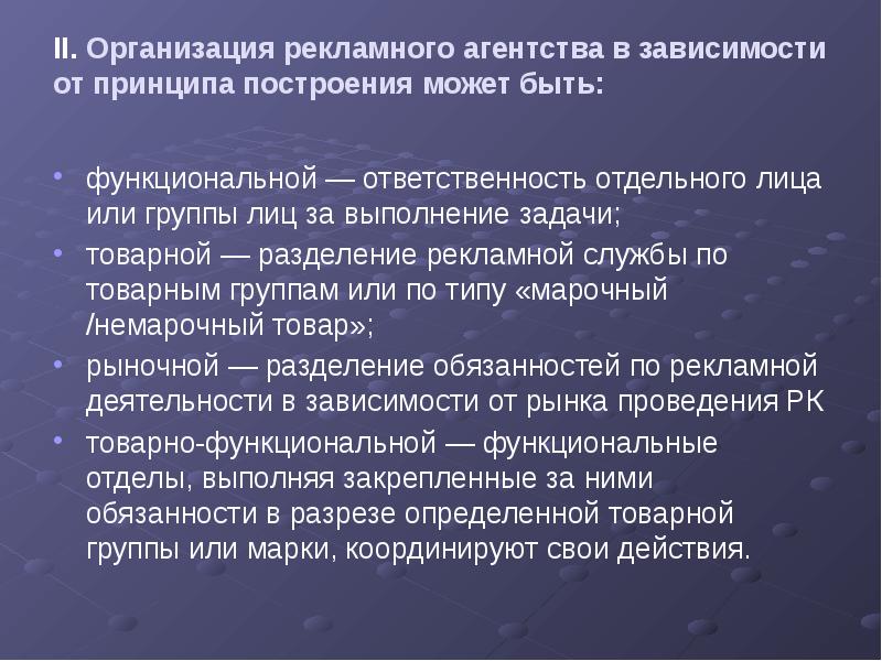 Организация 02. Принципы организации рекламы. Принципы рекламного агентства. Рекламная служба организации. Принципы построения рекламы.