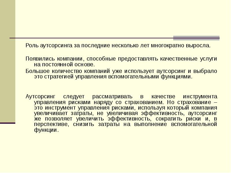 Роль в компании. Функции аутсорсинга. Аутсорсинг подразделения это метод реагирования на риск.