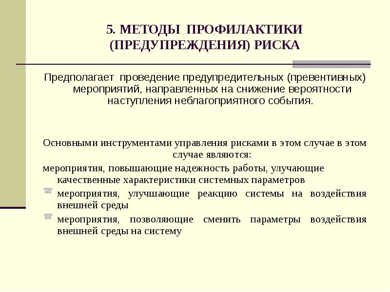 Риски проведения мероприятия. Мероприятия по предупреждению риска. Методика проведения профилактических мероприятий. Меры по предупреждению рисков. Мероприятия по снижению риска.