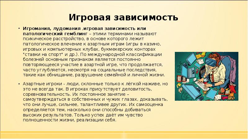 Лудомания что это кратко и понятно. Игровая зависимость лудомания. Игромания зависимость. Игромания лудомания. Причины игровой зависимости.