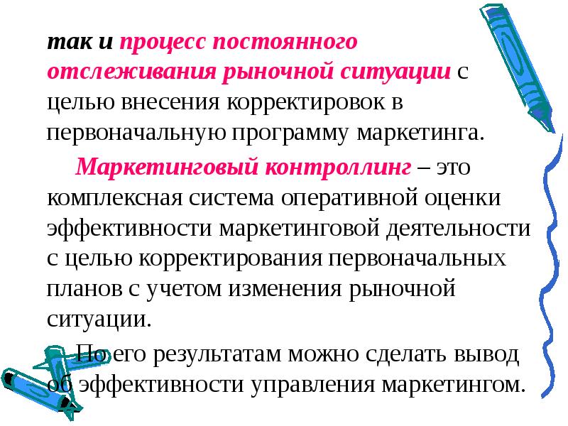 Внести коррективы. Оценка рыночной ситуации. Непрерывное слежение за оперативной обстановкой. Вносится коррективы в программу. Возможность постоянного внесения коррективов.