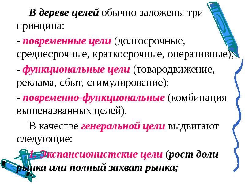 Цель обычного. Принцип трех н. 3 Принципа которые стимулируют. Должностной сочетание. Экспансионистские цели это.