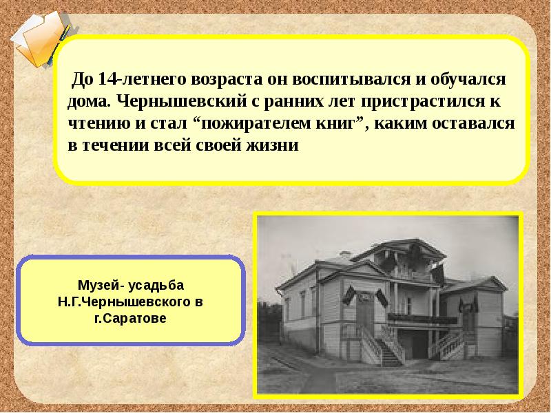 Чернышевский имя. Презентация Чернышевский Саратов. Дом где родился Николай Гаврилович Чернышевский. Саратов в жизни Чернышевского. Дом Чернышевского в Саратове тогда.