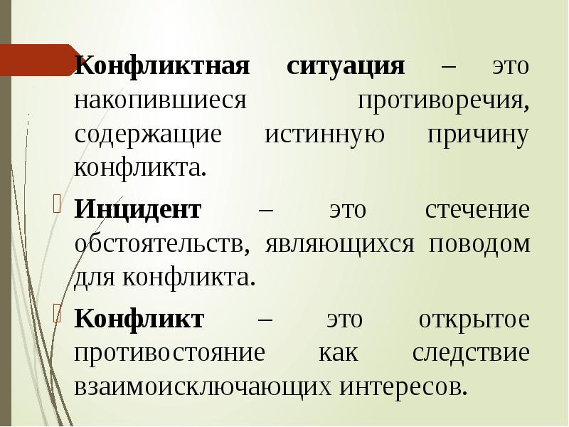 Что не является поводом. Стечение обстоятельств являющихся поводом для конфликта. конфликтная ситуация + инцидент = конфликт. накопившиеся противоречия содержащие истинную причину конфликта это. формула конфликта.