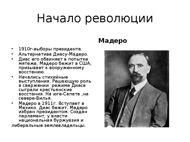 Исторический портрет мексиканской революции 1910 1917. Расскажите о революции в Мексике ее развитии и составе.