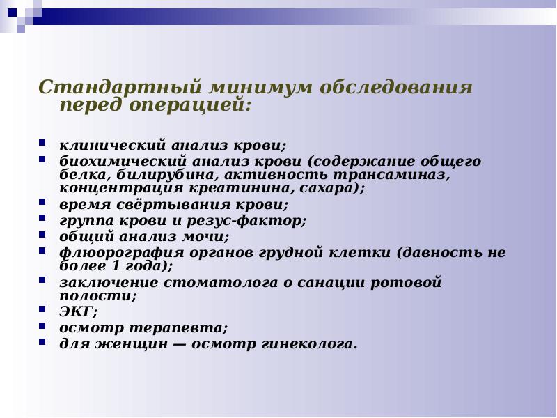 Предоперационное состояние. Обследование на плановую операцию. Обследование на плановую операцию. Анализы для операции. Подготовка пациента к хирургической операции.
