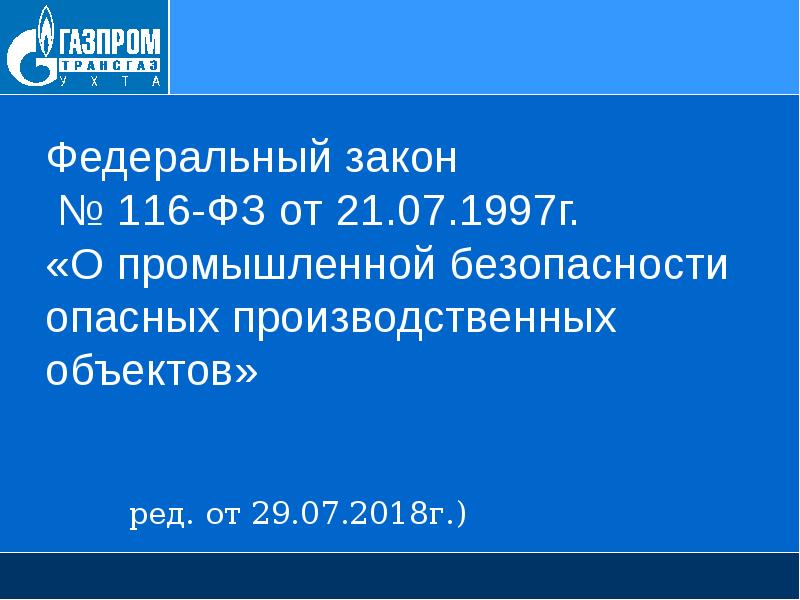 Федеральный закон опасный производственный объект