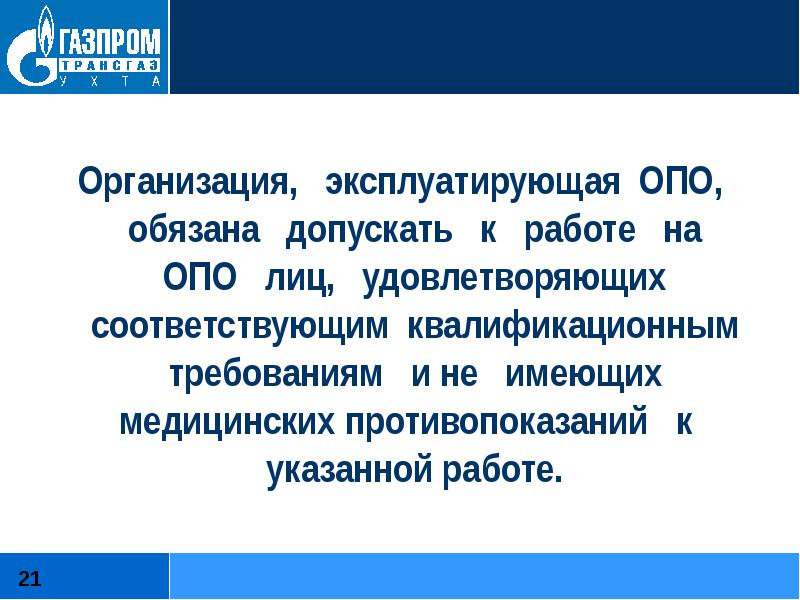 Обучать работников действиям в случае аварии или инцидента. Работа эксплуатирующей организации. Опасные производственные объекты. 2021. Работа эксплуатирующей организации.