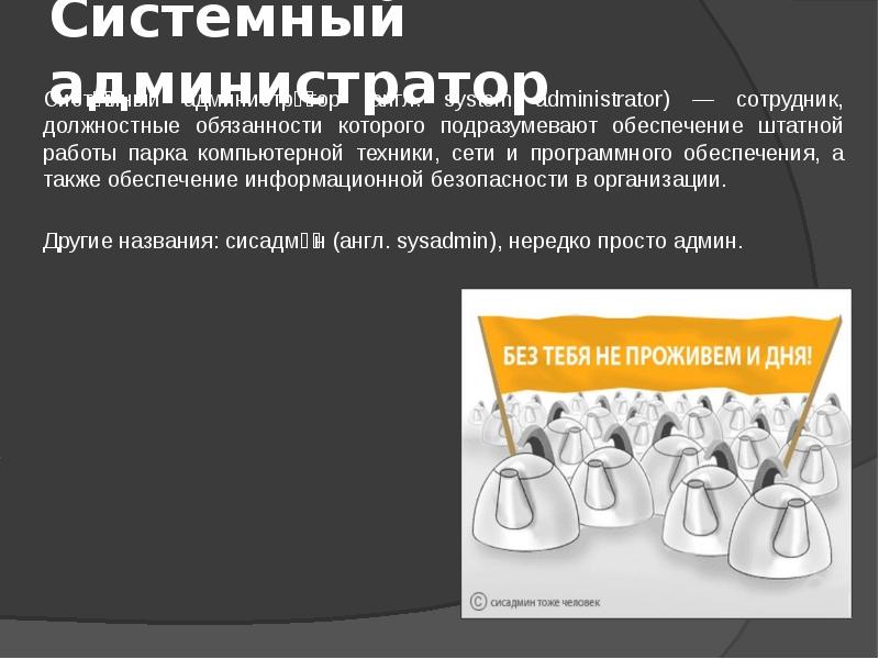 Что входит в обязанности системного администратора. Должностные обязанности системного администратора. Системное администрирование презентация. Инструкция сисадмина.