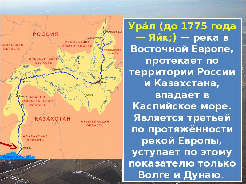 Урал впадает в каспийское море. Водоёмы Оренбургской области Урал. Река Урал впадает в Каспийское море. Какая река протекает по территории Оренбургской области.