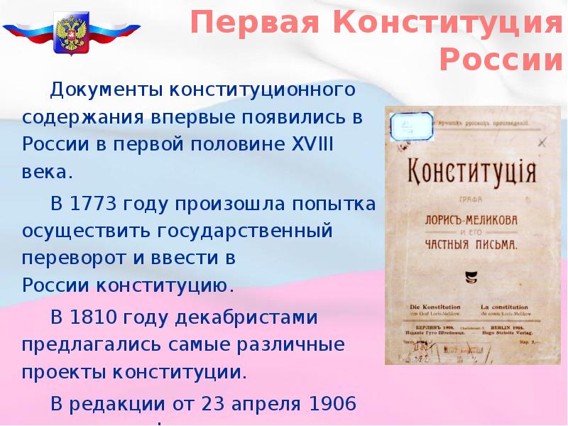 Первый документ. Первые документы конституционного содержания. 18 Век Россия Конституция. Документы 19 века в России в Конституции. Документы 18 века в России.