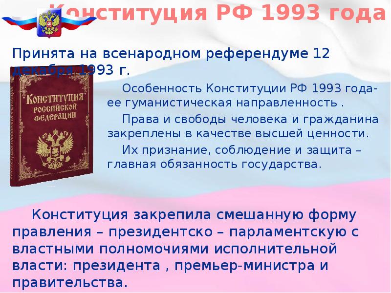 Высшей ценностью в соответствии с конституцией. Конституция РФ 1993. Конституция РФ 1993 года. Конституция России 1993 года. Конституция 1993 права и свободы человека и гражданина.