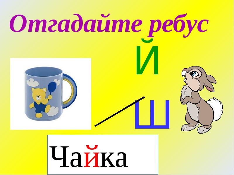 Презентация звук й буквы й й. Характеристика буквы й. Буква й занятие в подготовительной группе. Какого цвета буква й. Ребусы с буквой й.