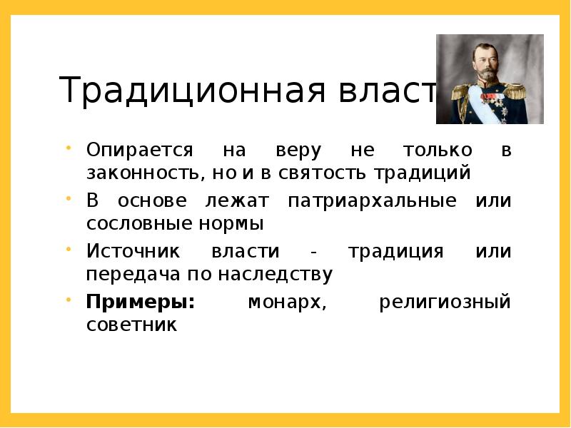 Традиционная власть. На что опирается политическая власть. Традиционная власть примеры. Понятие власти. Традиционная власть источник власти.