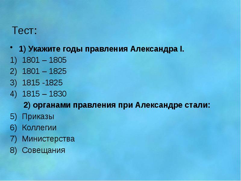 Тест по александру 1 9 класс