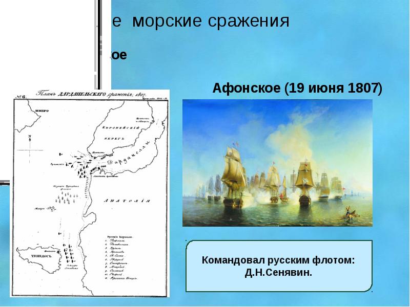 Афонское сражение 1807